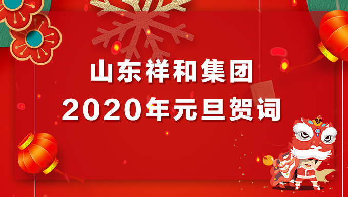 山东开云手机版登录入口2020年元旦贺词