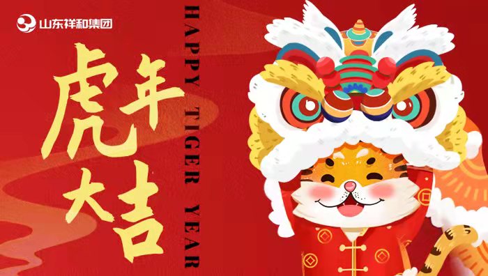 山东开云手机版登录入口祝您新春快乐