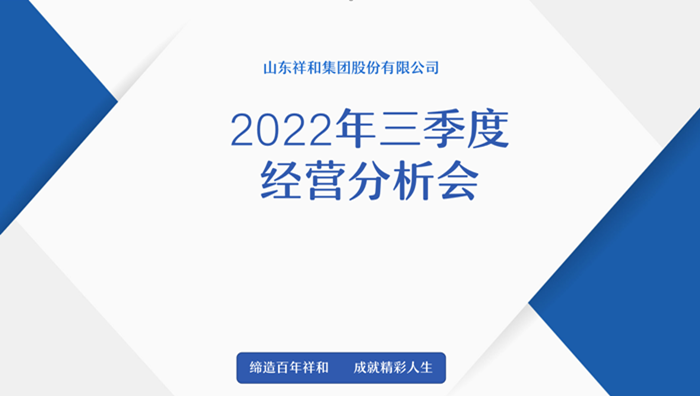 山东开云手机版登录入口召开2022年三季度经营分析会