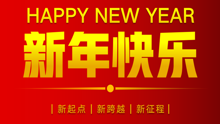 山东开云手机版登录入口2023年元旦贺词